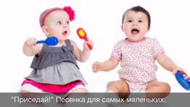 Приседай, приседай, ещё раз приседай(песенки для малышей) смотреть онлайн