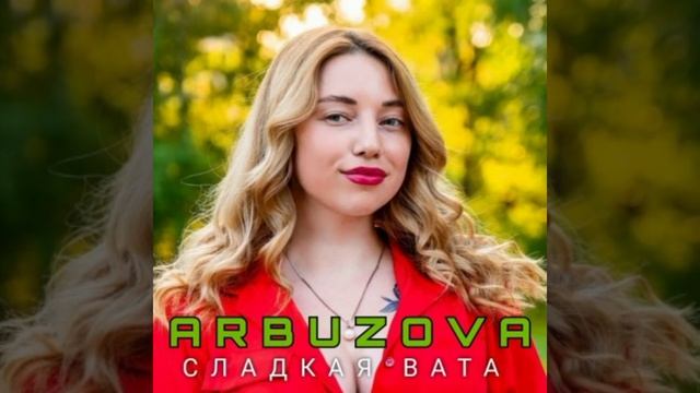 я полюбила его за карие глазки за то что пел каждый день мне сладкие сказки?❤️ АБУЗОВА-СЛАДКАЯ ВАТА смотреть онлайн