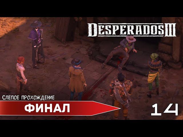 Desperados III "Финал" (№14) - Максимальная сложность. смотреть онлайн