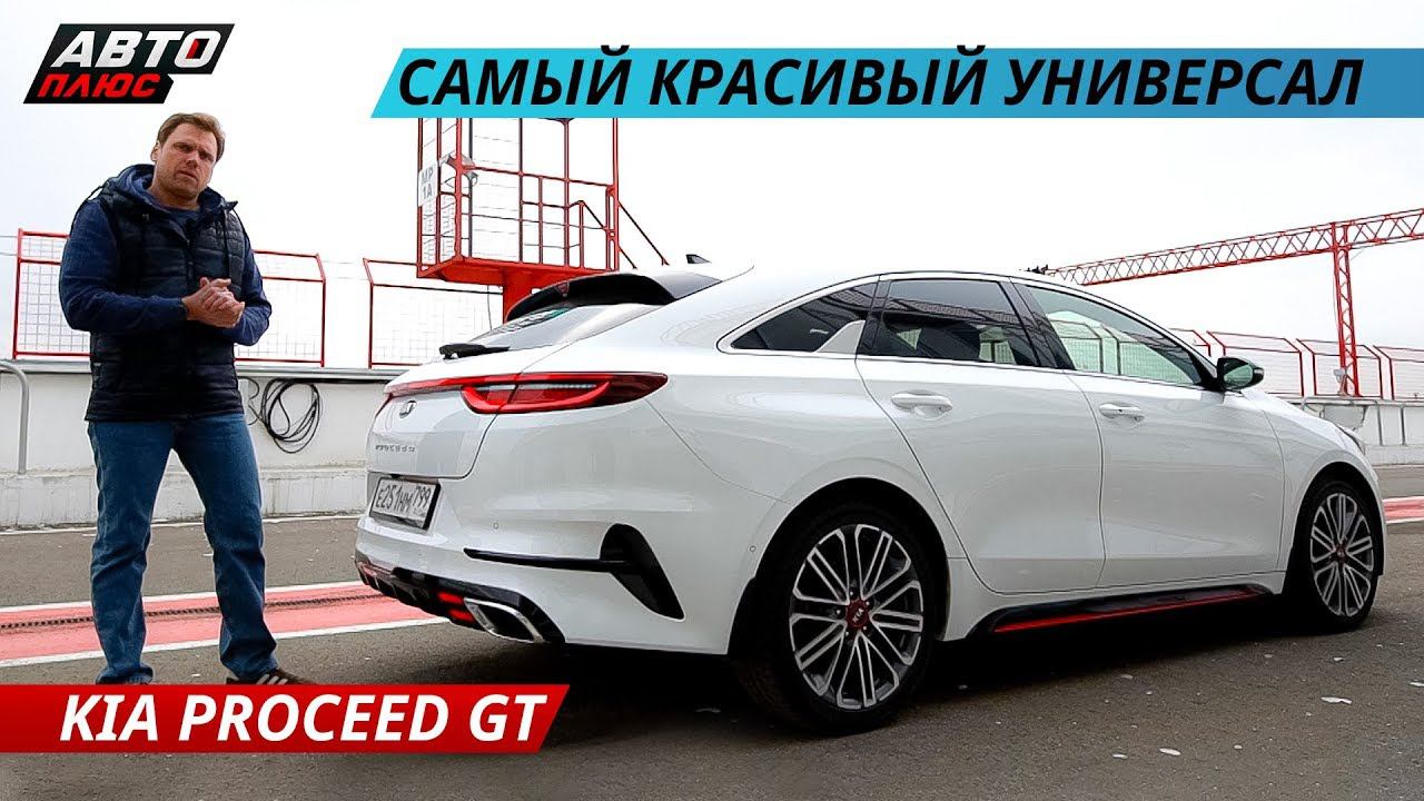 Вне конкуренции! Kia ProCeed GT. Тестируем самый модный КИА на треке | Наши тесты плюс смотреть онлайн