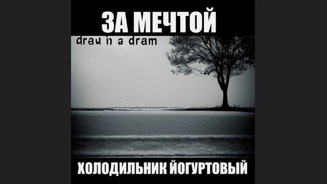 ЗА МЕЧТОЙ-ХОЛОДИЛЬНИК ЙОГУРТОВЫЙ смотреть онлайн