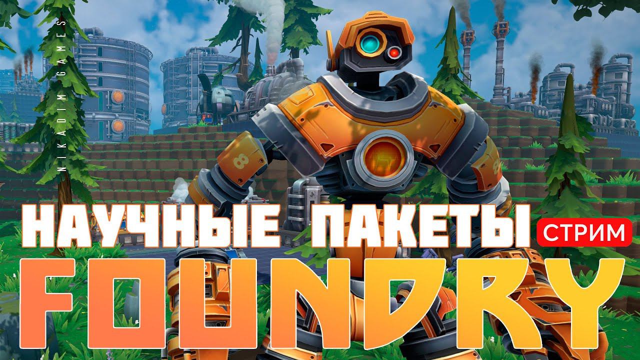 ️ FOUNDRY: НАУЧНЫЕ ПАКЕТЫ [прохождение] смотреть онлайн