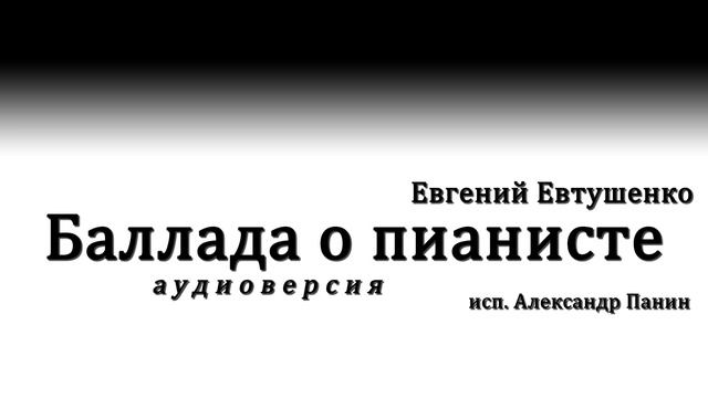 Евгений Евтушенко - Баллада о пианисте (аудиоверсия) смотреть онлайн