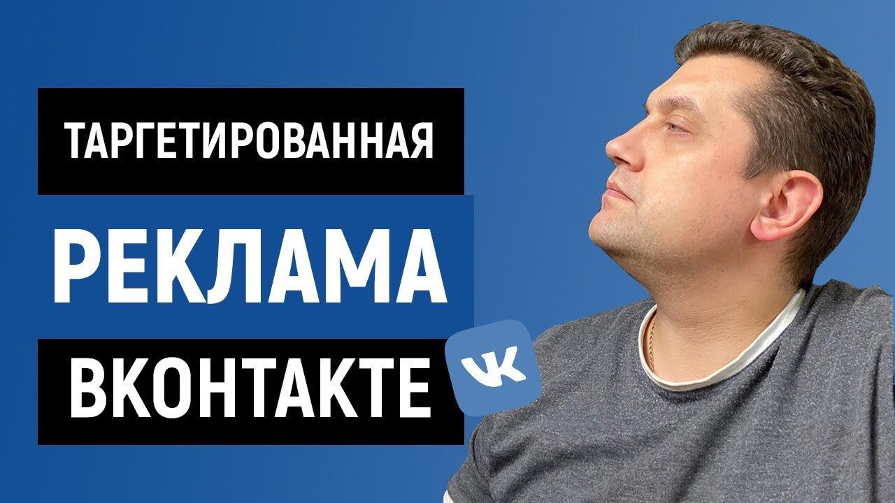 ❓Как настроить рекламу во Вконтакте | Подбираем аудиторию для тренинга по продажам смотреть онлайн