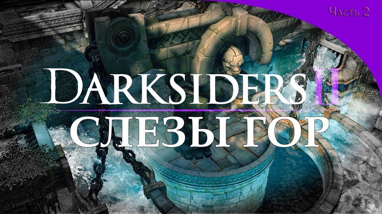 Прохождение Darksiders II Deathinitive Edition #2/Плакали горы смотреть онлайн