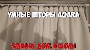 Умные шторы AQARA: покупка и установка карниза, хитрости работы и настройки, возможные проблемы!
