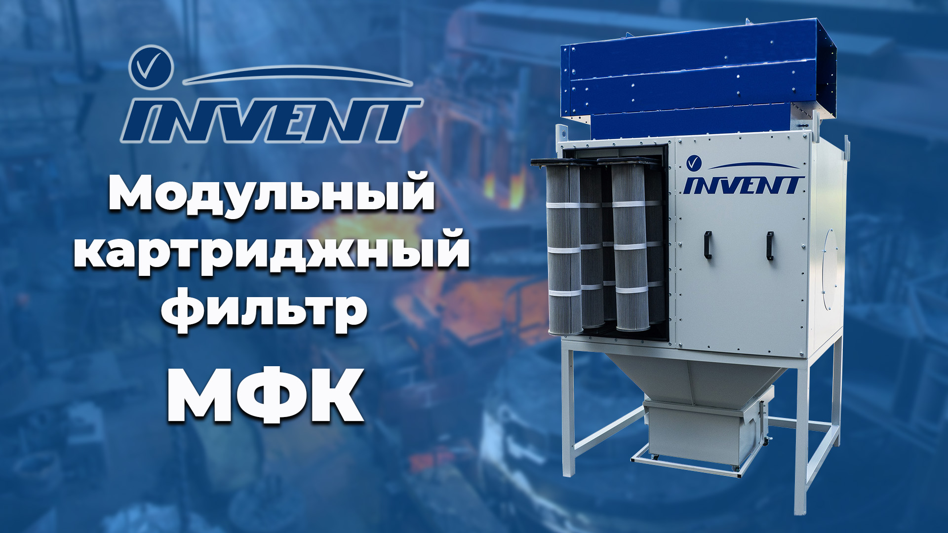 Модульные картриджный фильтры МФК
