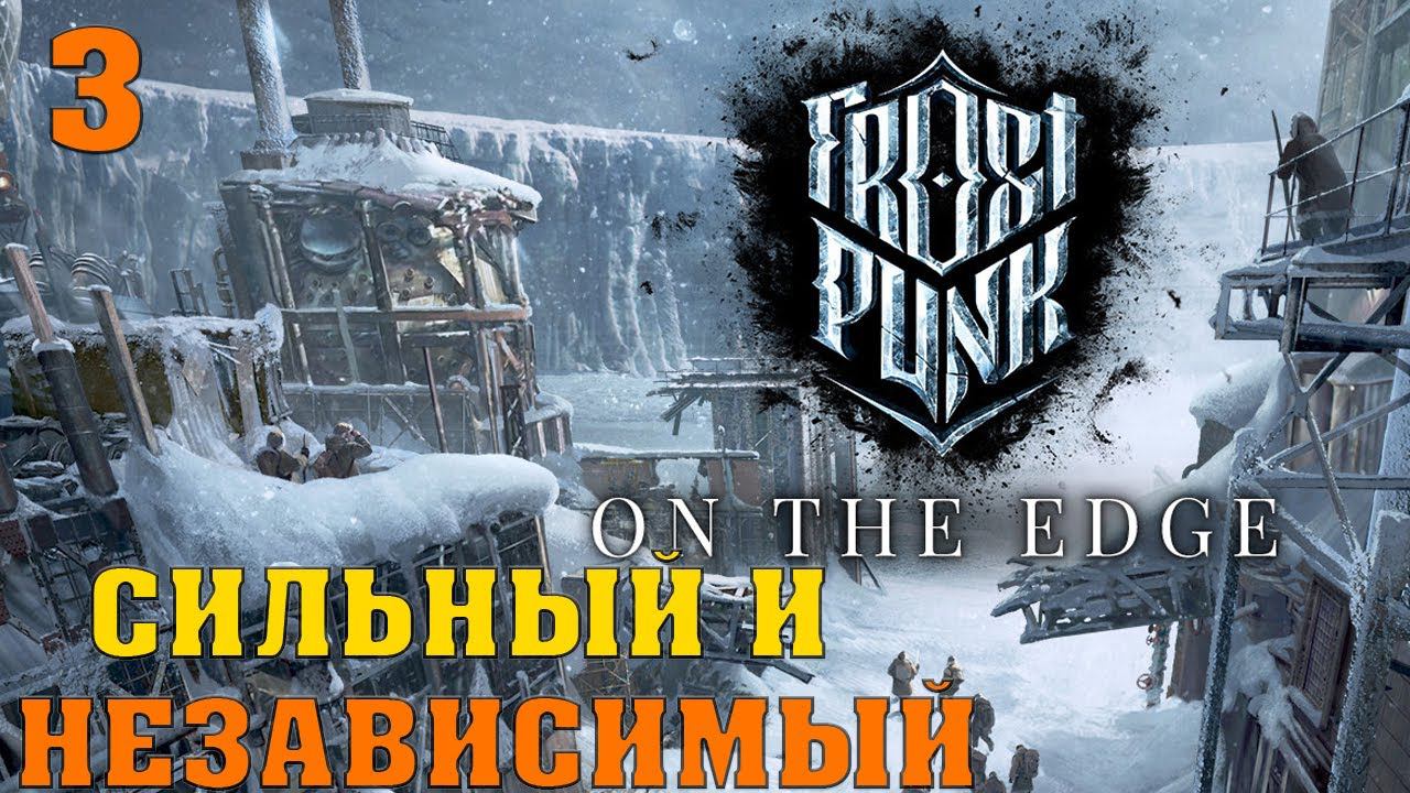 Frostpunk On The Edge - Сильный и независимый #3