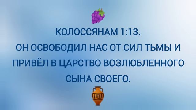 КОЛОССЯНАМ 1:13. смотреть онлайн
