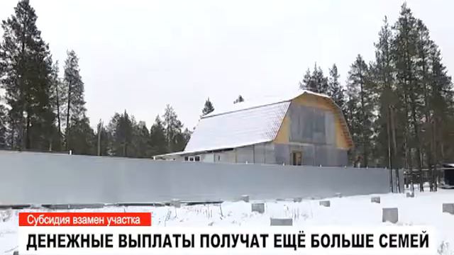 Денежные выплаты вместо участков получат ещё больше семей смотреть онлайн