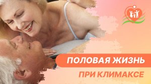 ? Половая жизнь при климаксе