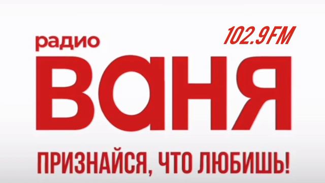 Рекламный блок Радио Ваня Боровичи [102.9 FM] (29.04.2022) смотреть онлайн