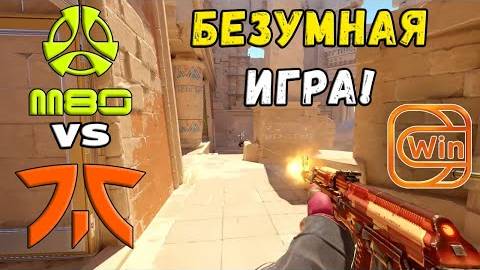 САМЫЙ ДОЛГИЙ ПРО-МАТЧ В КС2! fnatic vs M80 - ХАЙЛАЙТЫ - ESL Pro League Season 20 | КС2 смотреть онлайн