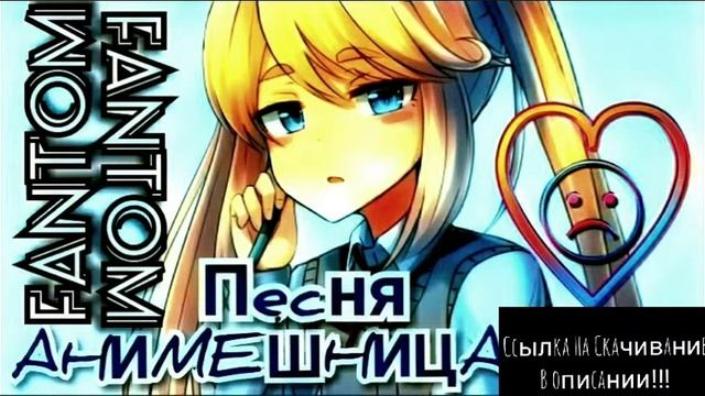 ?Fantom Песня "АНИМЕШНИЦА" | Скачать в описании!!! смотреть онлайн
