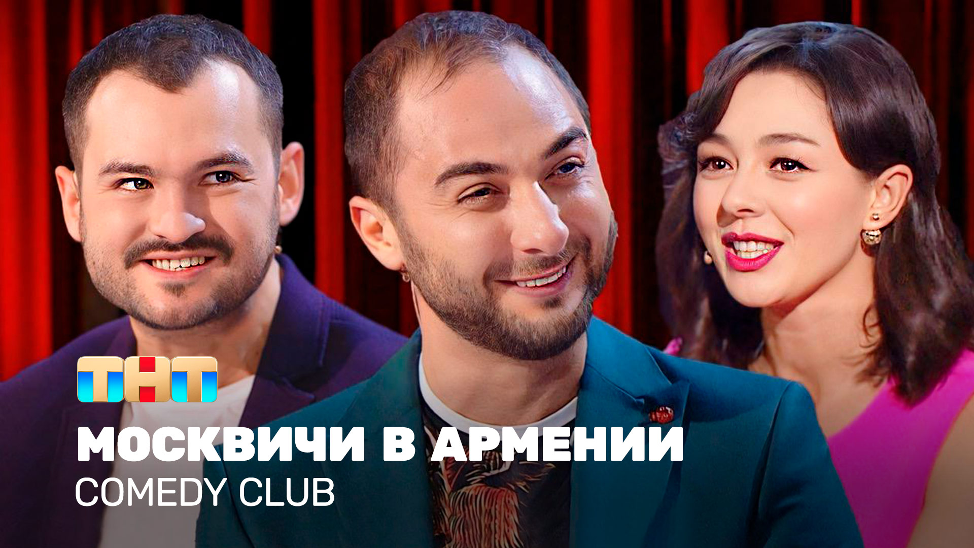 Comedy Club: Москвичи в Армении | Карибидис, Кравец, Скороход смотреть онлайн