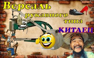 08. Мои доработки к машинке Версаль ( Versailles ) Машинка в работе