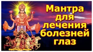 Мантра для лечения болезней глаз