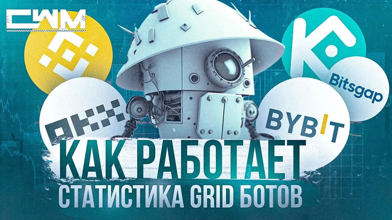 Как работает статистика GRID ботов Binance, OKX, ByBit, KuCoin, BitsGap.