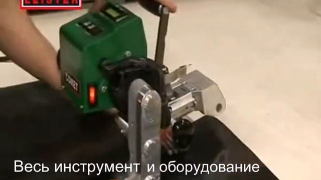 Сварка пластика Comet от фирмы Leister смотреть онлайн