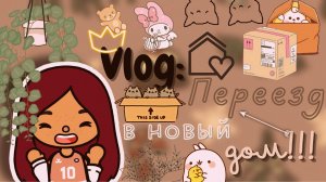 Переезжаем в новый дом!??☁️ ___ не опять,а снова) ___ тока бока ___ toca boca ___ Secret Toca.