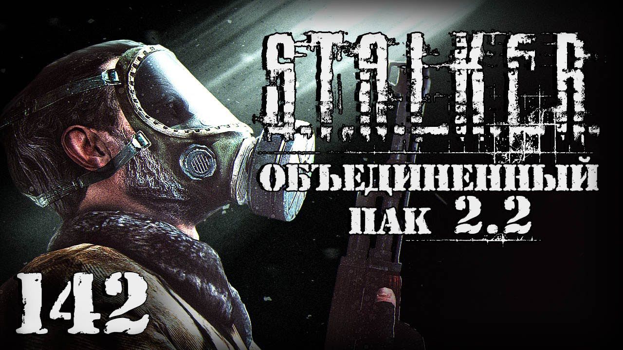 S.T.A.L.K.E.R. ОП2.2 # 142. Поиски Эльзы, интоксикация и один в темноте смотреть онлайн