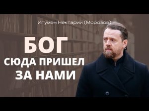 Бог сюда пришел за нами.mp4