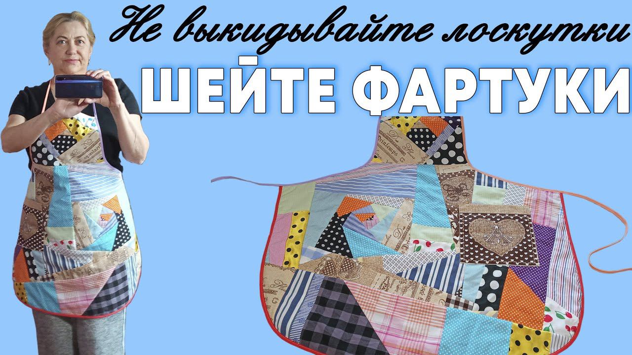 Не выкидывайте лоскутки и кусочки ткани - ШЕЙТЕ ФАРТУКИ смотреть онлайн