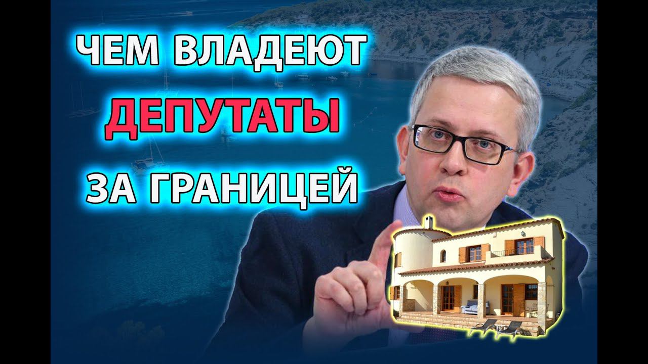 Где наши депутаты-патриоты (или не очень) любят покупать недвижимость? Зачем им столько? смотреть онлайн