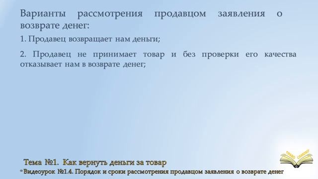 Рассмотрение заявления (претензии) о возврате денег за товар смотреть онлайн