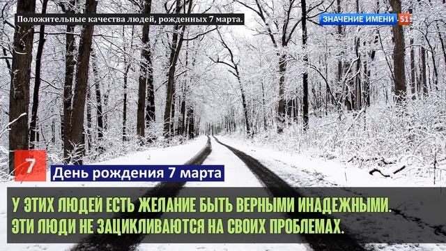 Люди рожденные 7 марта День рождения 7 марта Дата рождения 7 марта правда о людях смотреть онлайн