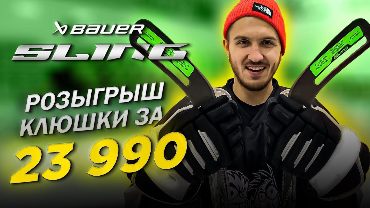 BAUER SLING розыгрыш самой дорогой клюшки среди подписчиков смотреть онлайн