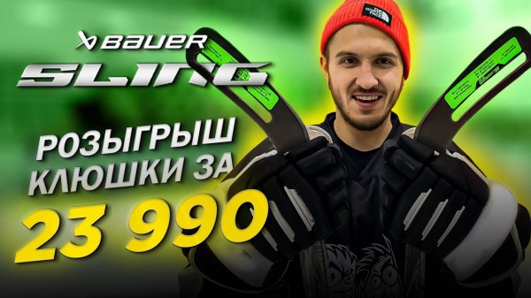 BAUER SLING розыгрыш самой дорогой клюшки среди подписчиков