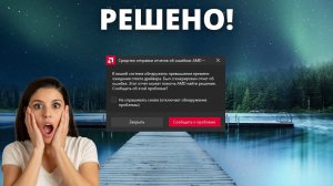 2 СПОСОБА ИСПРАВИТЬ ► В вашей системе обнаружено превышение времени ожидания ответа драйвера AMD!