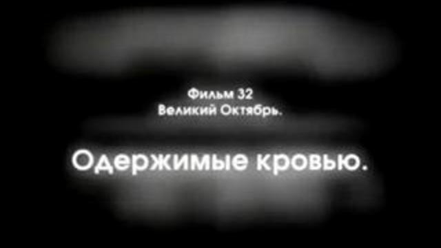 Одержимые кровью ч.1 смотреть онлайн
