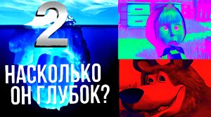 НОВЫЙ АЙСБЕРГ ПО МАШЕ И МЕДВЕДЬ / ТЕОРИИ И ФАКТЫ / HOT BLAST №15