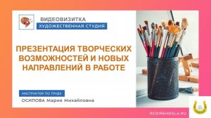 Видеовизитка / Художественная мастерская / Новые направления в работе / Творческие возможности