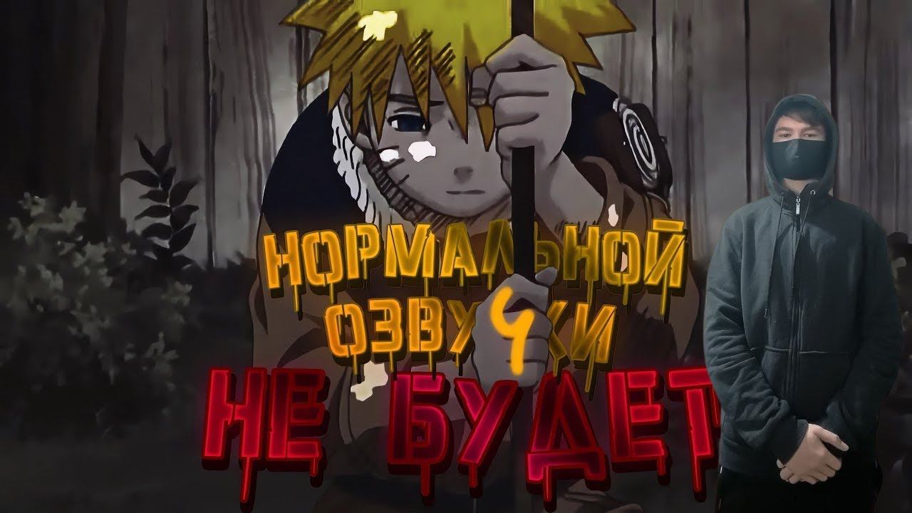 kuraidju смотрит Мы озвучиваем Наруто на ПОФИГ! [Ani.Omnia&Студийная Банда] смотреть онлайн