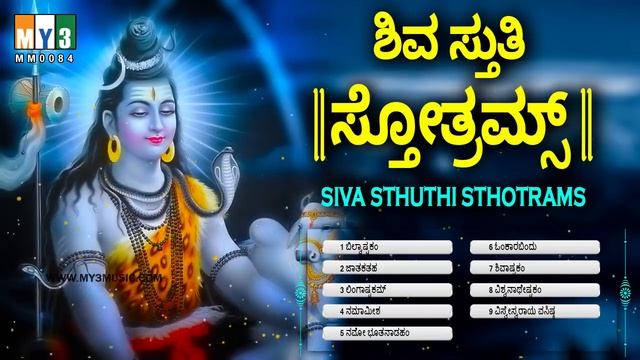 siva sthuthi sthotrams | ಶಿವ ಸ್ತುತಿ ಸ್ತೋತ್ರಮ್ಸ್ | Shiva Stuti by S P Balasubramaniam | Siva Stuti смотреть онлайн