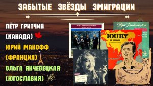 ЗАБЫТЫЕ ЗВЕЗДЫ ЭМИГРАЦИИ. «ДВЕ ГИТАРЫ». Сборник №2  | RUSSIAN EMIGRE SONGS