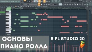 Fl Studio 20 - Основы пиано ролла | как производить запись