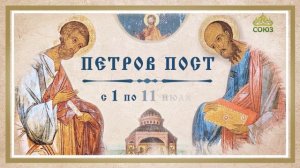 Петров пост
