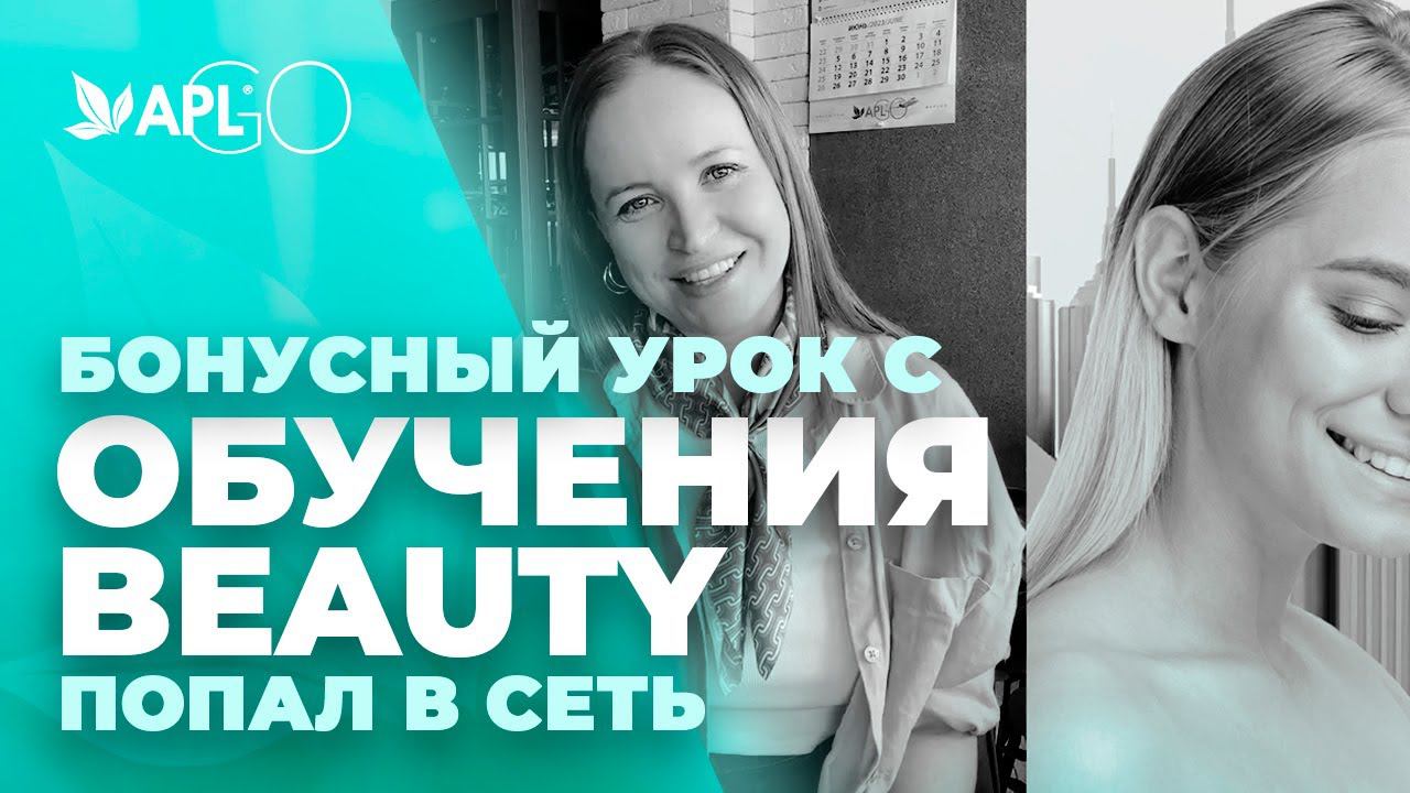 БОНУСНЫЙ УРОК С ОБУЧЕНИЯ BEAUTY ПОПАЛ В СЕТЬ смотреть онлайн