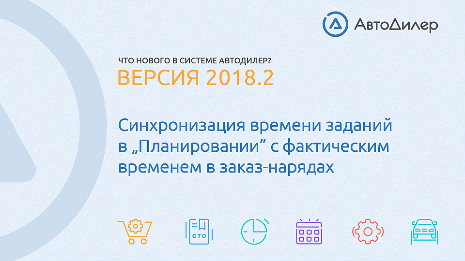 Что нового в версии 2018.2? АвтоДилер – Программа для автосервиса и СТО. смотреть онлайн