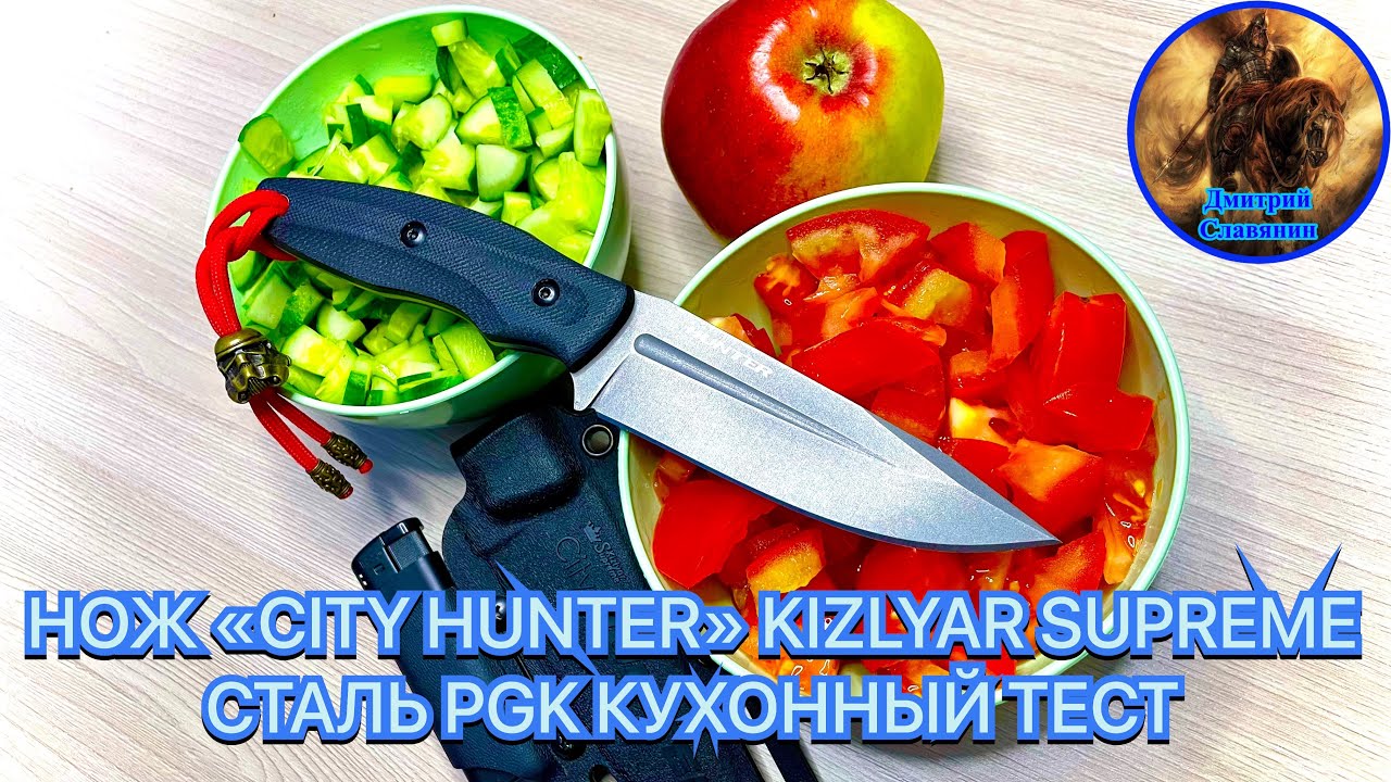 НОЖ «CITY HUNTER» KIZLYAR SUPREME СТАЛЬ PGK КУХОННЫЙ ТЕСТ смотреть онлайн