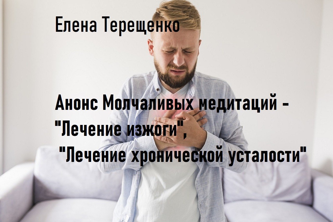 Анонс Молчаливых медитаций - "Лечение изжоги"; "Лечение хронической усталости". смотреть онлайн