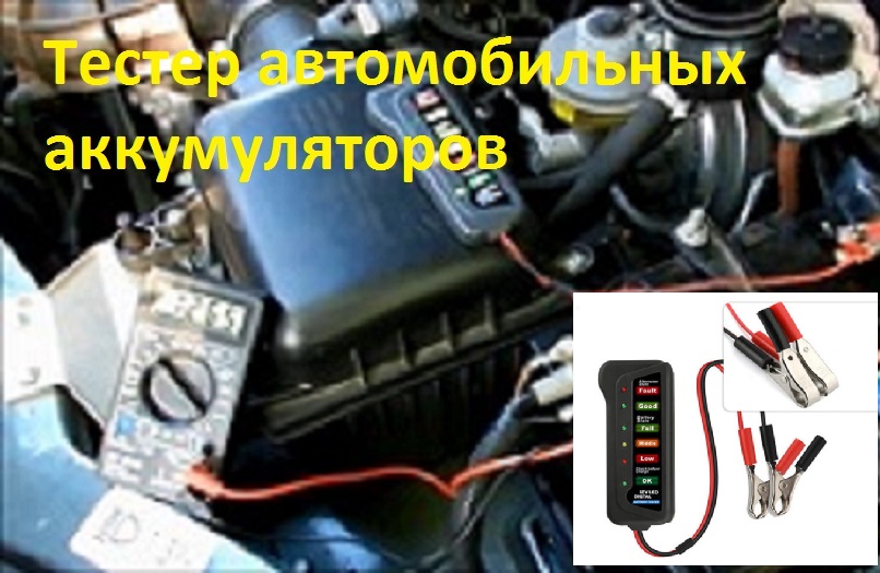 Тестер автомобильных аккумуляторов смотреть онлайн