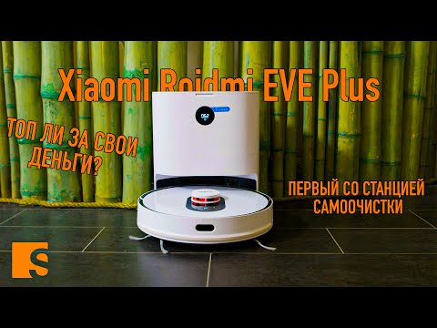 Xiaomi Roidmi EVE Plus /  Первый с базой самоочистки