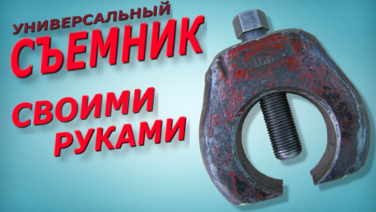 Самый простой съемник рулевых наконечников и шаровых опор. Универсальный съёмник своими руками. смотреть онлайн