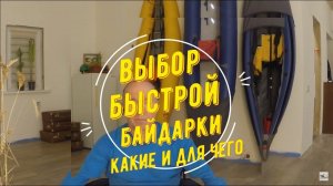 ВЫБОР БЫСТРОЙ БАЙДАРКИ. Часть 3. "Какие и для чего"