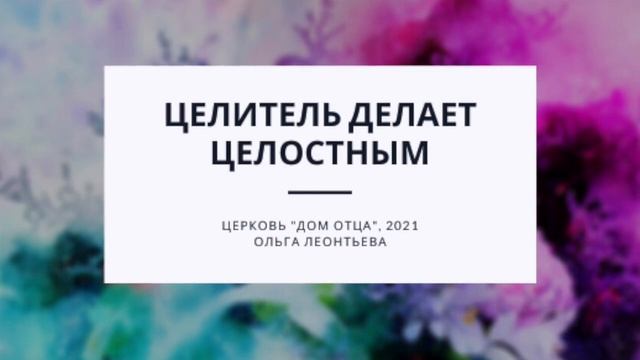 Целитель делает целостным смотреть онлайн